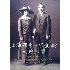 Bild des Verkufers fr Shanghai Soong Ching Ling. Sun Yat-sen Heritage catalog(Chinese Edition) zum Verkauf von liu xing