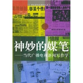 Immagine del venditore per marvelous media pen - Contemporary Radio and TV News Writing (Journalism and Communication in the 21st Century Knowledge Series)(Chinese Edition)(Old-Used) venduto da liu xing