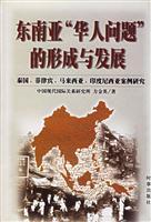 Image du vendeur pour Southeast Asia. Chinese problem in the formation and development(Chinese Edition) mis en vente par liu xing