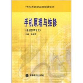 Immagine del venditore per phone Theory and Maintenance(Chinese Edition) venduto da liu xing