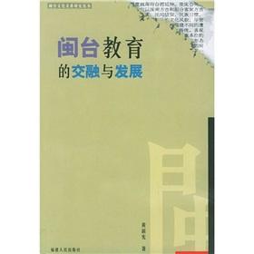 Imagen del vendedor de Fujian blend of education and development(Chinese Edition) a la venta por liu xing