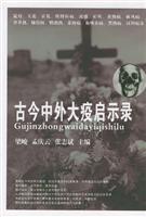 Imagen del vendedor de ancient and modern major epidemics of Revelation(Chinese Edition) a la venta por liu xing