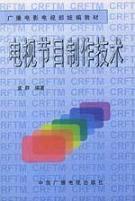 Immagine del venditore per TV program production technology(Chinese Edition) venduto da liu xing