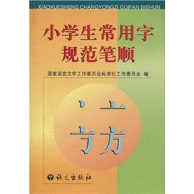 Immagine del venditore per primary characters commonly used in standardized stroke(Chinese Edition) venduto da liu xing