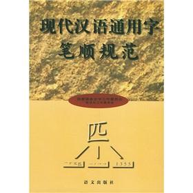 Seller image for General Modern Chinese character stroke order. specification(Chinese Edition) for sale by liu xing