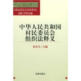 Immagine del venditore per Village Committee Organization Law of People s Republic of Interpretation(Chinese Edition) venduto da liu xing