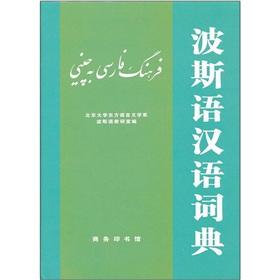 Immagine del venditore per Persian Chinese Dictionary(Chinese Edition) venduto da liu xing