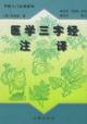 Imagen del vendedor de Three Character Classic Notes Medical Translation(Chinese Edition) a la venta por liu xing