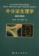 Immagine del venditore per Exocrine physiology(Chinese Edition) venduto da liu xing
