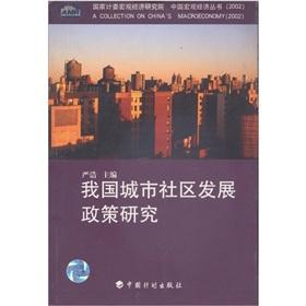 Immagine del venditore per Urban Community Development Policy Research (China macro-economic Series 2002)(Chinese Edition) venduto da liu xing