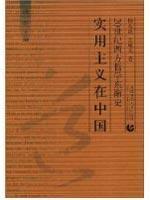 Seller image for pragmatism in China(Chinese Edition) for sale by liu xing