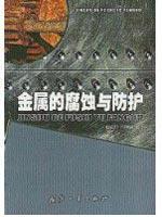 Immagine del venditore per Metal Corrosion and Protection(Chinese Edition) venduto da liu xing