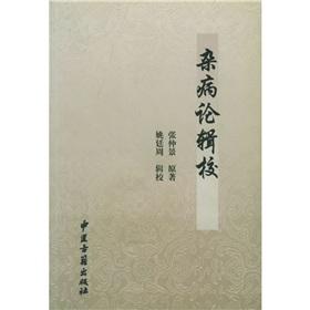 Seller image for Miscellaneous Diseases Compiled(Chinese Edition) for sale by liu xing