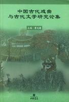 Imagen del vendedor de Chinese Ancient Literature Ancient Drama Essays(Chinese Edition) a la venta por liu xing