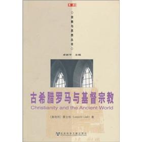 Seller image for ancient Greece and Rome and Christianity (Religion and Thought Series)(Chinese Edition) for sale by liu xing