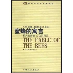 Imagen del vendedor de Fable of the Bees? ? The evil of private morality. public interest (famous foreign economics Translations)(Chinese Edition) a la venta por liu xing