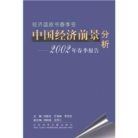 Imagen del vendedor de Analysis of China s economic prospects? ? Spring 2002 Report (Economic Blue Book Spring)(Chinese Edition) a la venta por liu xing