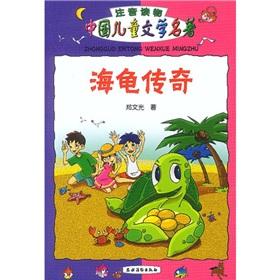 Imagen del vendedor de Turtle legend (China Children s Literature)(Chinese Edition) a la venta por liu xing