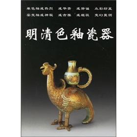 Imagen del vendedor de Ming glazed porcelain (antique books)(Chinese Edition) a la venta por liu xing