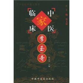 Immagine del venditore per Master LI (China hundreds of years of clinical family medicine series)(Chinese Edition) venduto da liu xing