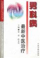 Immagine del venditore per TCM treatment of male beds in the latest (TCM treatment experience the latest meta-Books)(Chinese Edition) venduto da liu xing