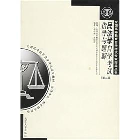 Immagine del venditore per civil law self-examination guide and problem solutions venduto da liu xing