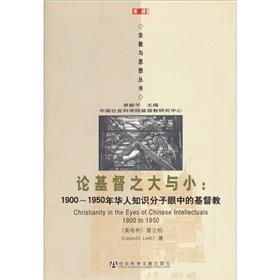 Seller image for On Christ the large and small :1900-1950. the eyes of Chinese intellectuals Christian for sale by liu xing