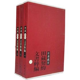 Seller image for Tian Cui Tibetan Contract Code (1-3 copies) for sale by liu xing