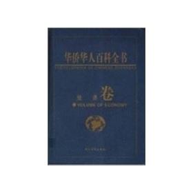Seller image for Encyclopedia of Chinese Overseas Economic Research for sale by liu xing