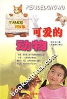 Immagine del venditore per cute animals: Listen Yang Shushu story (Vol.2) venduto da liu xing