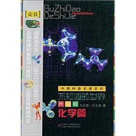 Immagine del venditore per do not know of the world (upgrade version) - Chapter Chemistry(Chinese Edition) venduto da liu xing