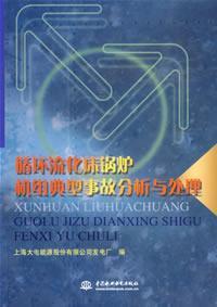 Immagine del venditore per CFB Typical Accident Analysis and Processing Unit(Chinese Edition) venduto da liu xing