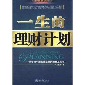 Imagen del vendedor de lifetime financial plan(Chinese Edition) a la venta por liu xing