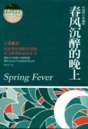 Image du vendeur pour Spring Fever(Chinese Edition)(Old-Used) mis en vente par liu xing