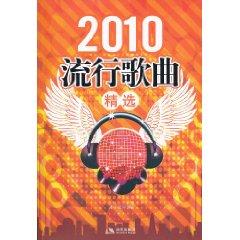 Immagine del venditore per 2010 pop Selected(Chinese Edition) venduto da liu xing