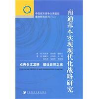 Immagine del venditore per Nantong basically realize modernization strategy: construction of the natural light of the Yangtze River city of dragon eye(Chinese Edition) venduto da liu xing