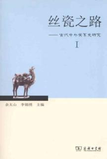 Seller image for silk porcelain of the road. 1: Ancient Foreign Relations History(Chinese Edition) for sale by liu xing