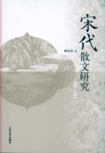 Immagine del venditore per Song Prose Study (Revised Edition)(Chinese Edition) venduto da liu xing