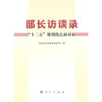 Seller image for Minister Interview: Twelfth Five-Year Plan hot face to face for sale by liu xing