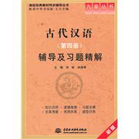 Imagen del vendedor de ancient Chinese. Book 4. counseling and exercise fine solution(Chinese Edition) a la venta por liu xing