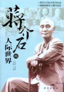 Immagine del venditore per Chiang Kai-shek s interpersonal world(Chinese Edition) venduto da liu xing