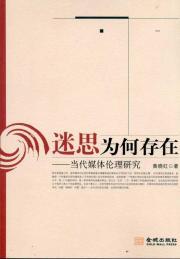Imagen del vendedor de myth why there: Contemporary Media Ethics(Chinese Edition) a la venta por liu xing