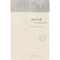 Immagine del venditore per South of the strong: Xiamen University. culture and history(Chinese Edition) venduto da liu xing