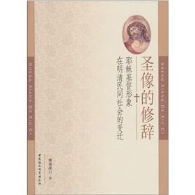 Seller image for icon of the rhetoric: the image of Jesus Christ of civil society in the Ming and Qing Change(Chinese Edition) for sale by liu xing