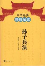 Immagine del venditore per The Art of War: Understanding the essence of Chinese classical venduto da liu xing