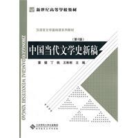 Imagen del vendedor de new draft of Contemporary Chinese Literature(Chinese Edition) a la venta por liu xing