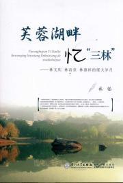 Seller image for Lotus Lake Memories Salim: Lim Boon Keng. Lin Yutang. the Xiamen LIN years(Chinese Edition) for sale by liu xing