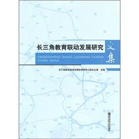 Imagen del vendedor de Yangtze River Delta Joint Development of Education Collection(Chinese Edition) a la venta por liu xing