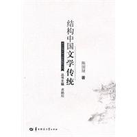 Image du vendeur pour structure of the Chinese literary tradition(Chinese Edition) mis en vente par liu xing
