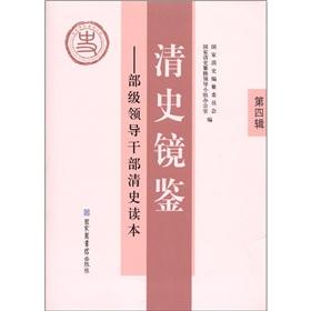 Imagen del vendedor de Qing Mirroring: Qing-level leading cadres Reader (4th Series)(Chinese Edition) a la venta por liu xing